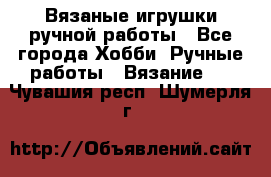 Вязаные игрушки ручной работы - Все города Хобби. Ручные работы » Вязание   . Чувашия респ.,Шумерля г.